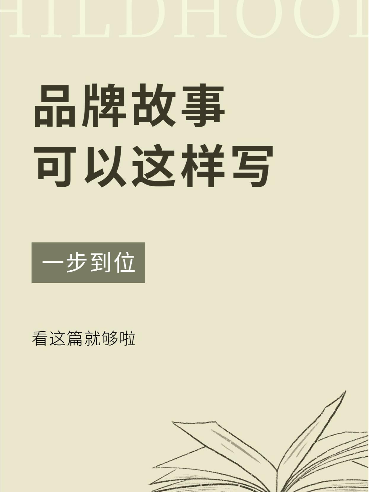品牌故事怎么写(深度解析|底层逻辑+万能公式+高分模板)