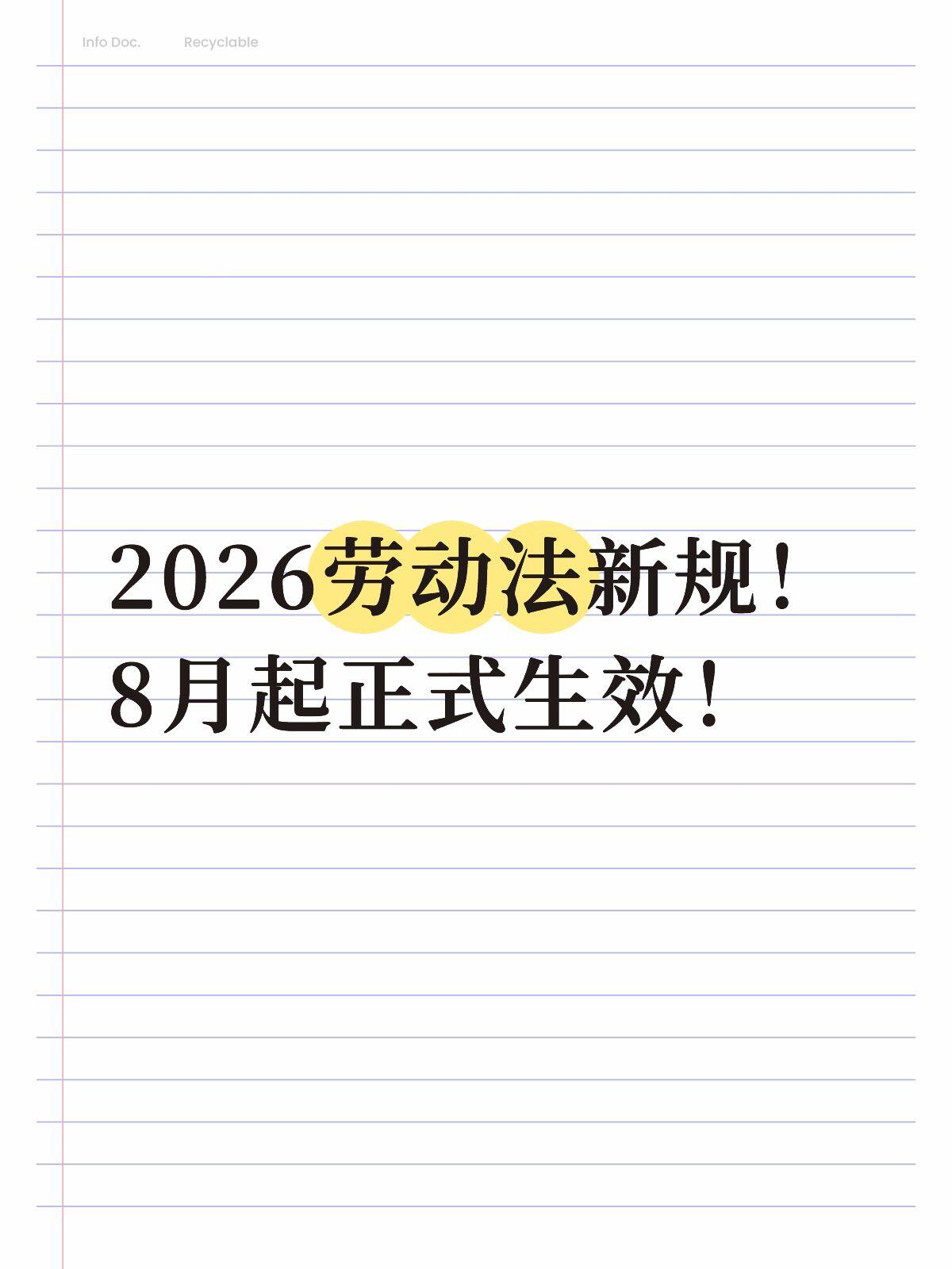 2026最新劳动法新规解读指南|企业合规+员工维权完整版