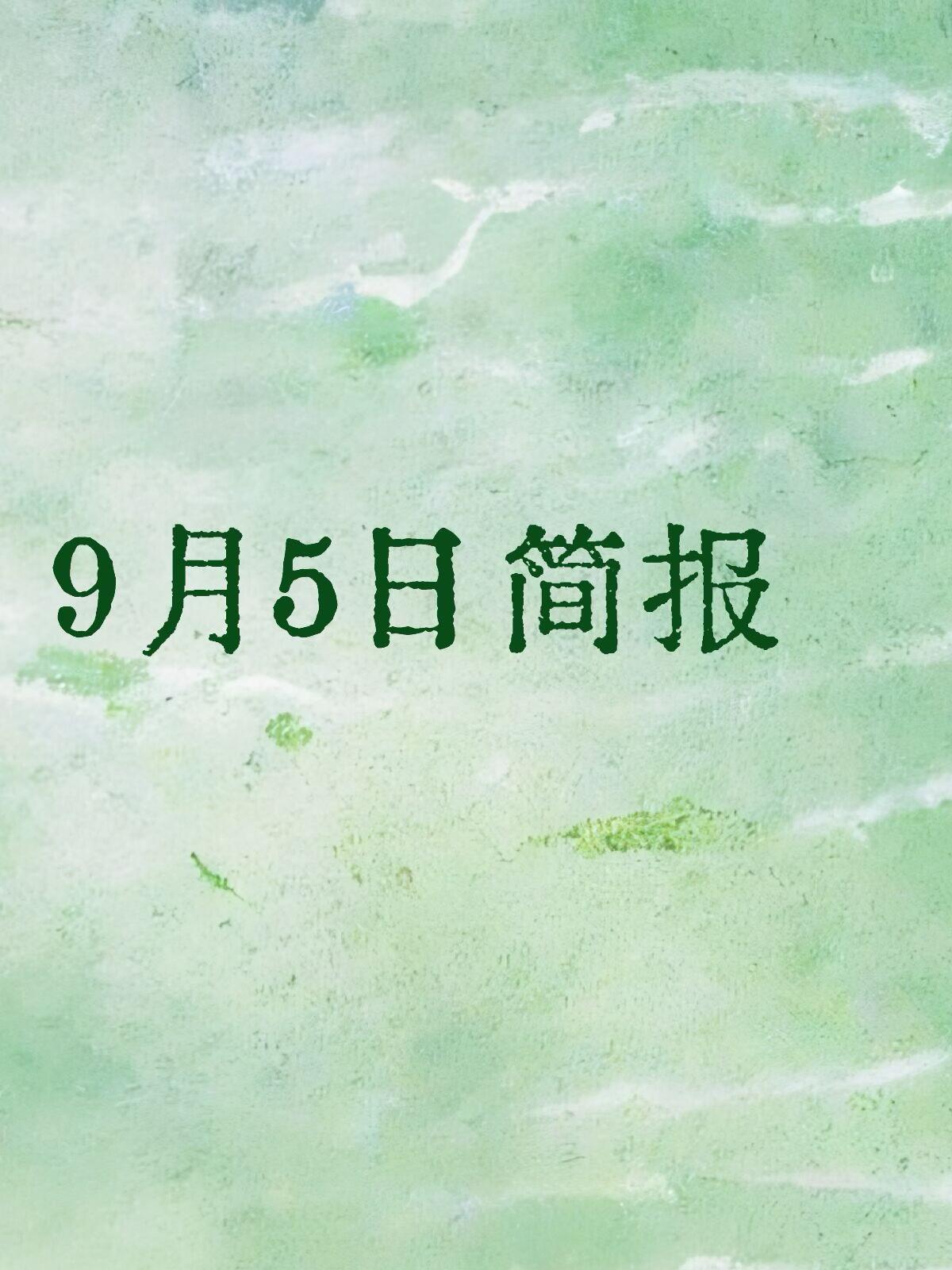 国际资讯实时更新|2026年9月5日全球热点快讯合集