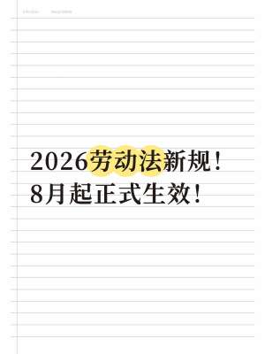 2026最新劳动法新规解读指南|企业合规+员工维权完整版