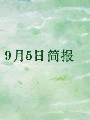 国际资讯实时更新|2026年9月5日全球热点快讯合集