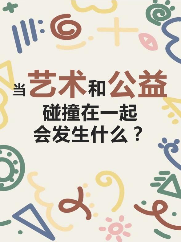艺术志愿者|全民艺术普及公益服务介绍