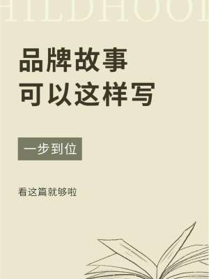 品牌历史怎么写(万能结构+高分范文+直接套用模板)