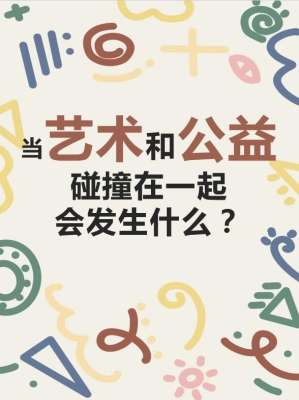 艺术志愿者|全民艺术普及公益服务介绍