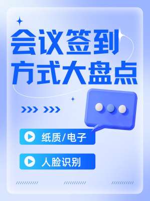 会议签到系统|完整功能介绍(商用标准版)