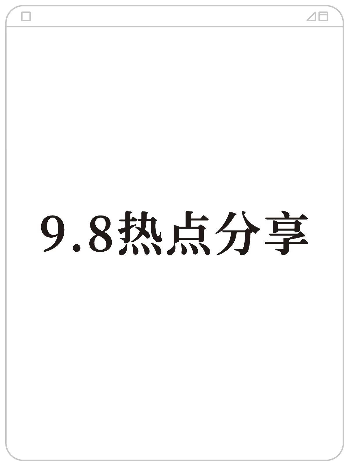 2026年9月最新企业新闻动态速递(全行业权威汇总)