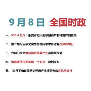 2026年9月8日|国内实时新闻头条(全网最新汇总)