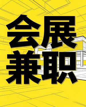 会展志愿者招募条件|岗位职责、报名要求、福利须知完整版