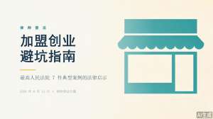 加盟项目费用全套指南|官方标准收费、明细拆解、真假费用、避坑大全
