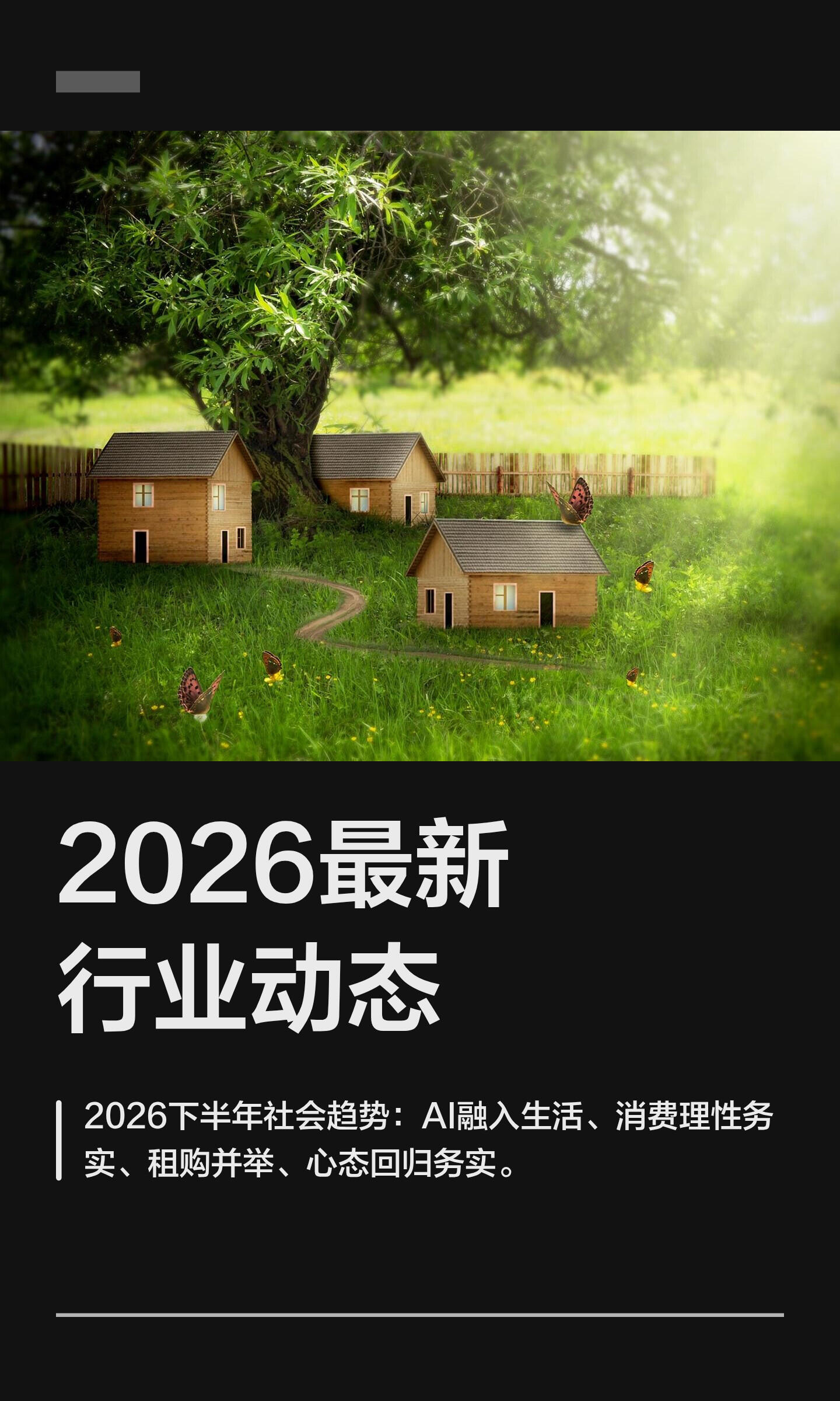 行业热点深度观察(2026年9月|趋势研判+赛道拆解)