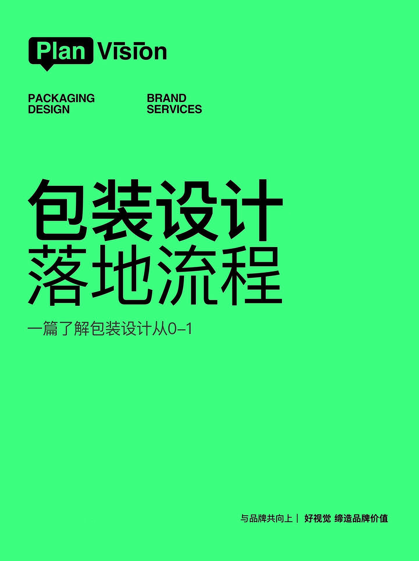 包装服务供应|包装设计全案服务指南(商用完整版)