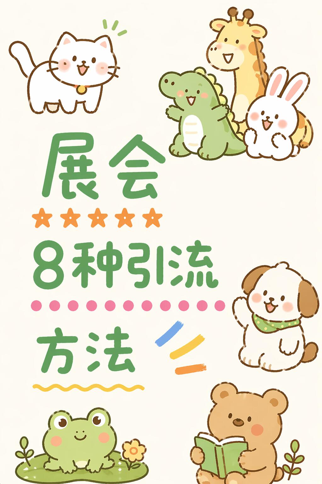 展会媒体报道合作方案|品牌曝光·现场造势·招商引流·权威背书