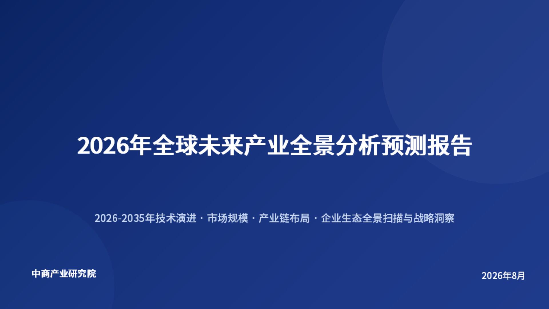 行业未来发展趋势预测(2026–2028全景前瞻|通用+细分)