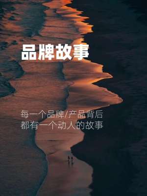 什么是品牌历史建设