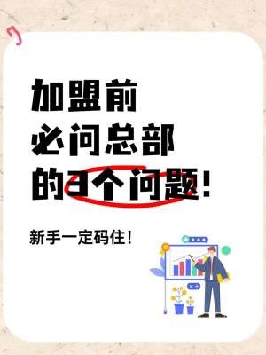 加盟项目评估指南:从“样板间”到“真实账本”的避坑逻辑