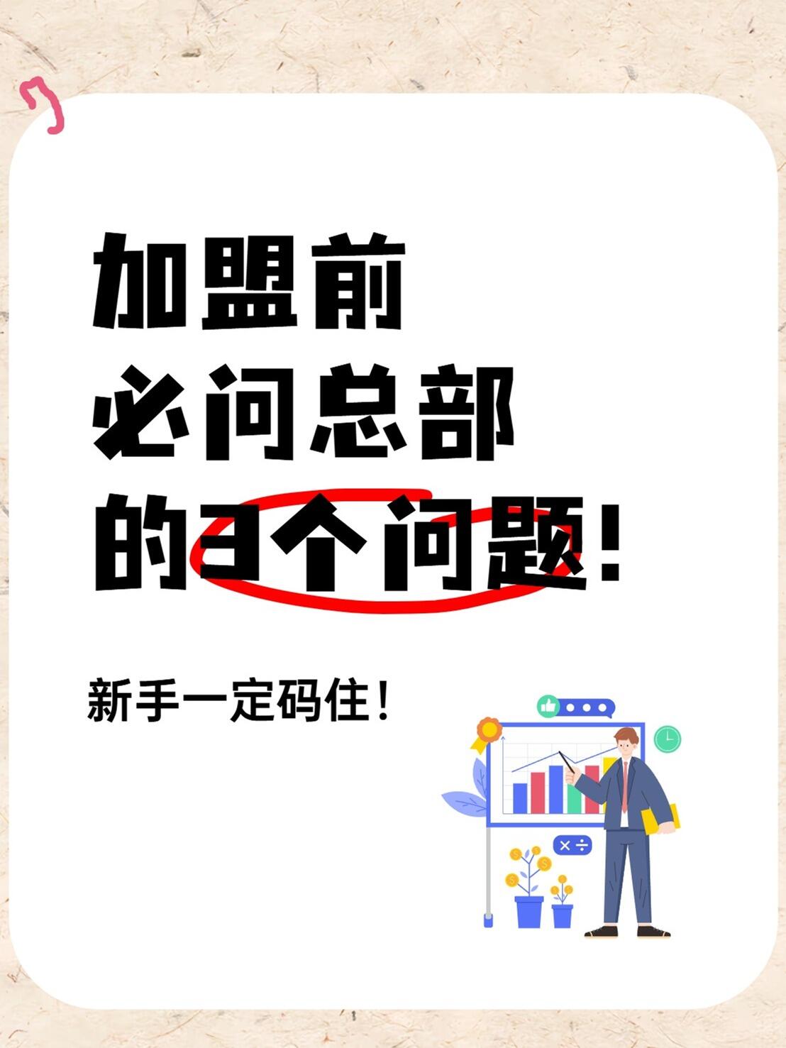加盟项目评估指南：从“样板间”到“真实账本”的避坑逻辑