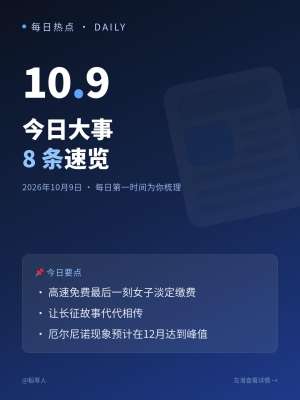 全网实时热点话题|2026-10-09